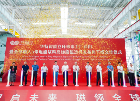 續(xù)寫新篇章！華特未來工廠啟用暨全球最大漿料磁選機交付儀式隆重舉行
